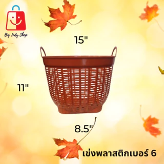 เข่งพลาสติก เบอร์ 6 ปากกว้าง 15 นิ้ว ใช้สำหรับปลูกต้นไม้ ใส่สิ่งของทั่วไป ได้เป็นอย่างดี <มีหลายสีสวยๆให้เลือก>