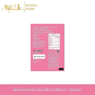 [ 25 ซอง ฟรี 5 ซอง ] บริ๊งค์ คอลลาเจน ไตรเปปไทด์ 5,000 มก. ชนิดผง