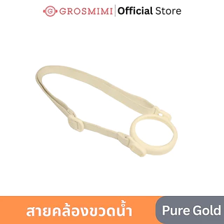 GROSMIMI สายคล้องขวดน้ำ ปรับสายได้
