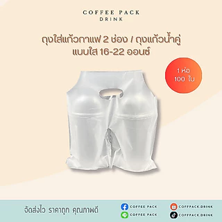 ถุงหิ้วแก้วคู่ บรรจุ 100 ใบ **เหลือพื้นที่ใส่หลอด**ถุงใส่แก้วกาแฟ 2 ใบ ถุงหูหิ้วแก้วกาแฟ 2 ช่อง ขนาด 16-22 ออนซ์