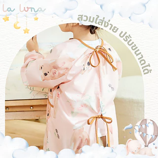 La Luna ผ้ากันเปื้อนเด็ก อายุ 2-6 ขวบ กันน้ำ กันน้ำมัน กันคราบ (Mess-free Bib)