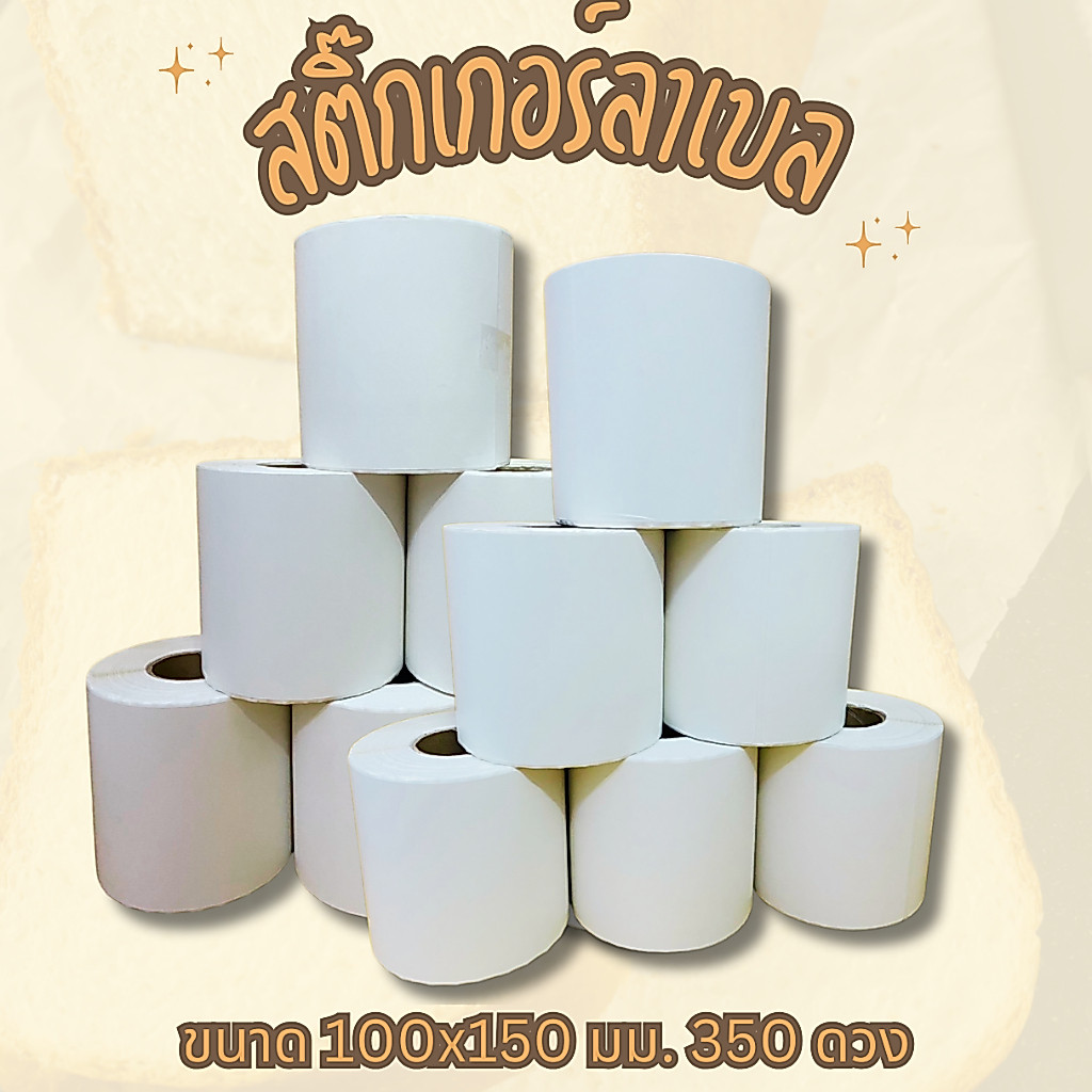 1ม้วน สติ๊กเกอร์ลาเบล ขนาด 100x150 มม. (350 ดวง)
