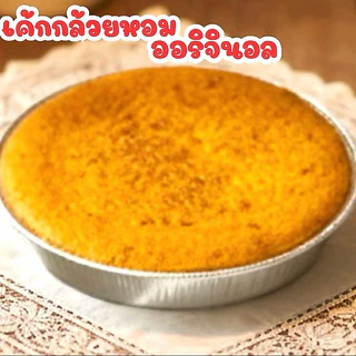 เค้กกล้วยหอม อบใหม่ทุกวัน ( 1ปอนด์ )