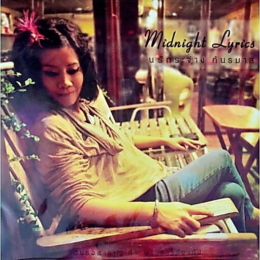 นรีกระจ่าง คันธมาส - Midnight Lyrics