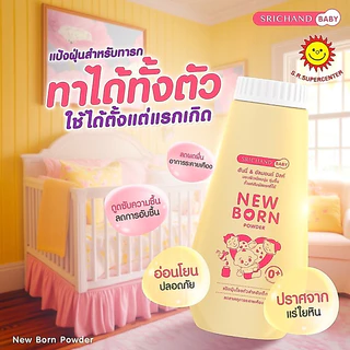 [แพค 3 กระป๋อง]Srichand ศรีจันทร์แป้งฝุ่น New Born ฮันนี่&อัลมอนด์ มิลค์ 150กรัม