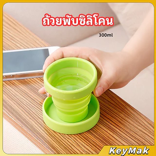 KeyMak แก้วน้ำพับได้, แก้วน้ำซิลิโคน ถ้วยยืดไสลด์ silicone folding cup