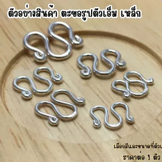 ตะขอรูปตัวเอ็ม สแตนเลส ตะขอ ตัว M เหล็ก ตะขอสร้อย แข็งแรง เงิน ทอง ชุบทอง สแตนเลสแท้ ไม่ลอกไม่ดำ ZX