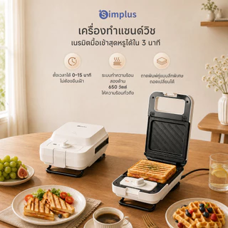 Simplus เครื่องทำแซนด์วิช 2in1 พร้อมพิมพ์วาฟเฟิล ถาดถอดได้ ตั้งเวลา 15 นาที เคลือบกันติด 650W fz SMZJ007