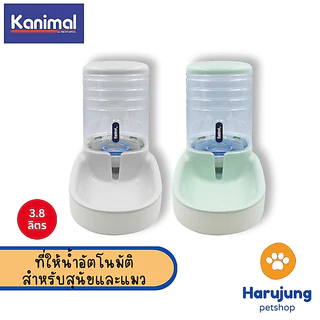 Kanimal Pet Water Dispenser ที่ให้น้ำอัตโนมัติ ชามน้ำดื่ม พร้อมสปริงดันน้ำ สำหรับสุนัขและแมว ความจุ 3.8 ลิตร [104010]