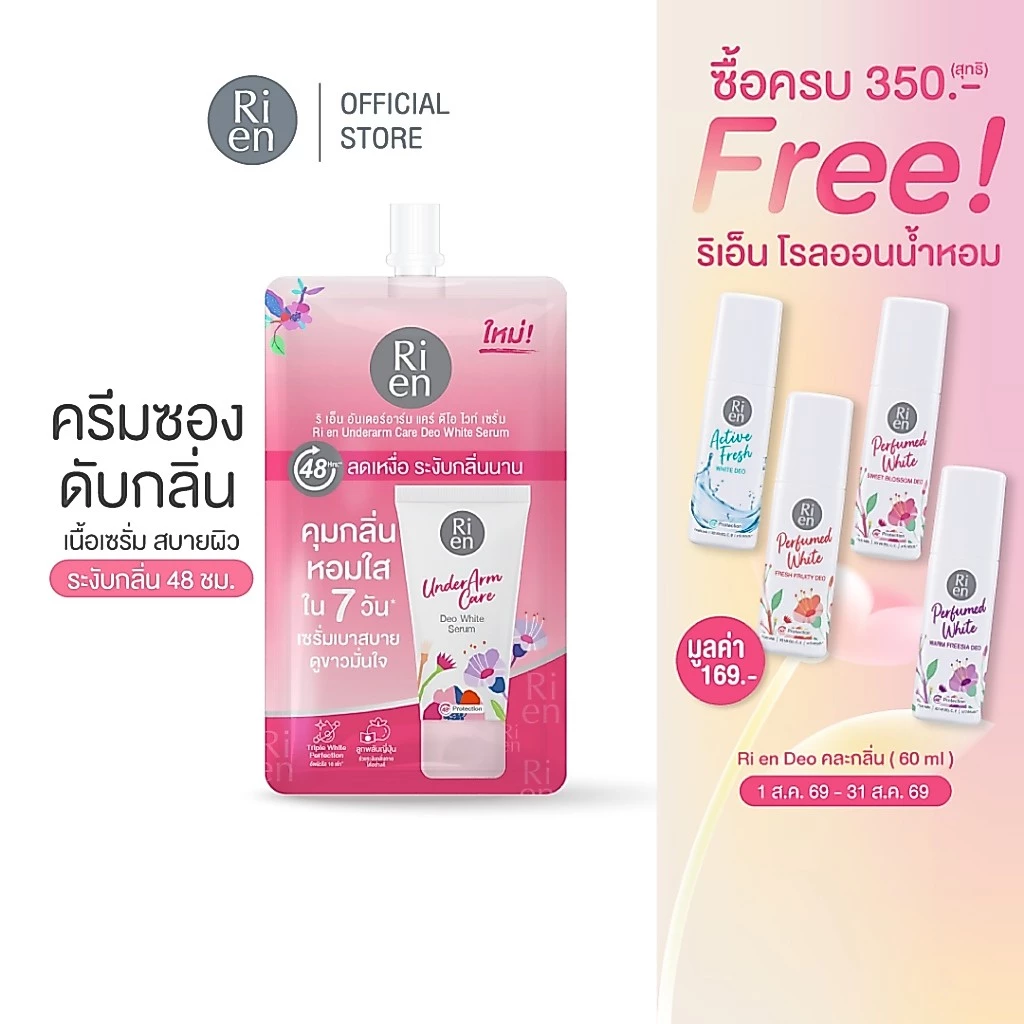 แบบซอง ริเอ็น เซรั่มรักแร้ระงับกลิ่นกาย หอม เนียนใส บำรุงล้ำลึก Ri en Underarm Care Deo White Serum 10 g