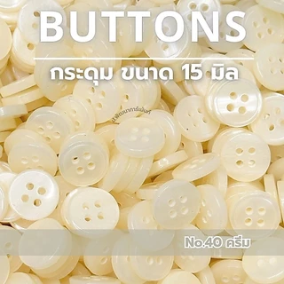 [026] กระดุม กระดุมพลาสติก ขนาด 15 มิล