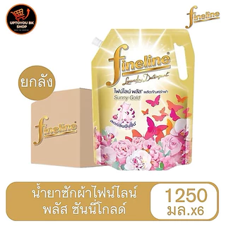 ยกลัง ลดในไลฟ์ 40% ไฟน์ไลน์ ถุงใหญ่ ผลิตภัณฑ์ซักผ้า พลัส ซันนี่โกลด์ 1200-1250 มล. X 6 ถุง