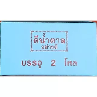 ดีน้ำตาลแบบขวด(กล่องจุ2โหล)