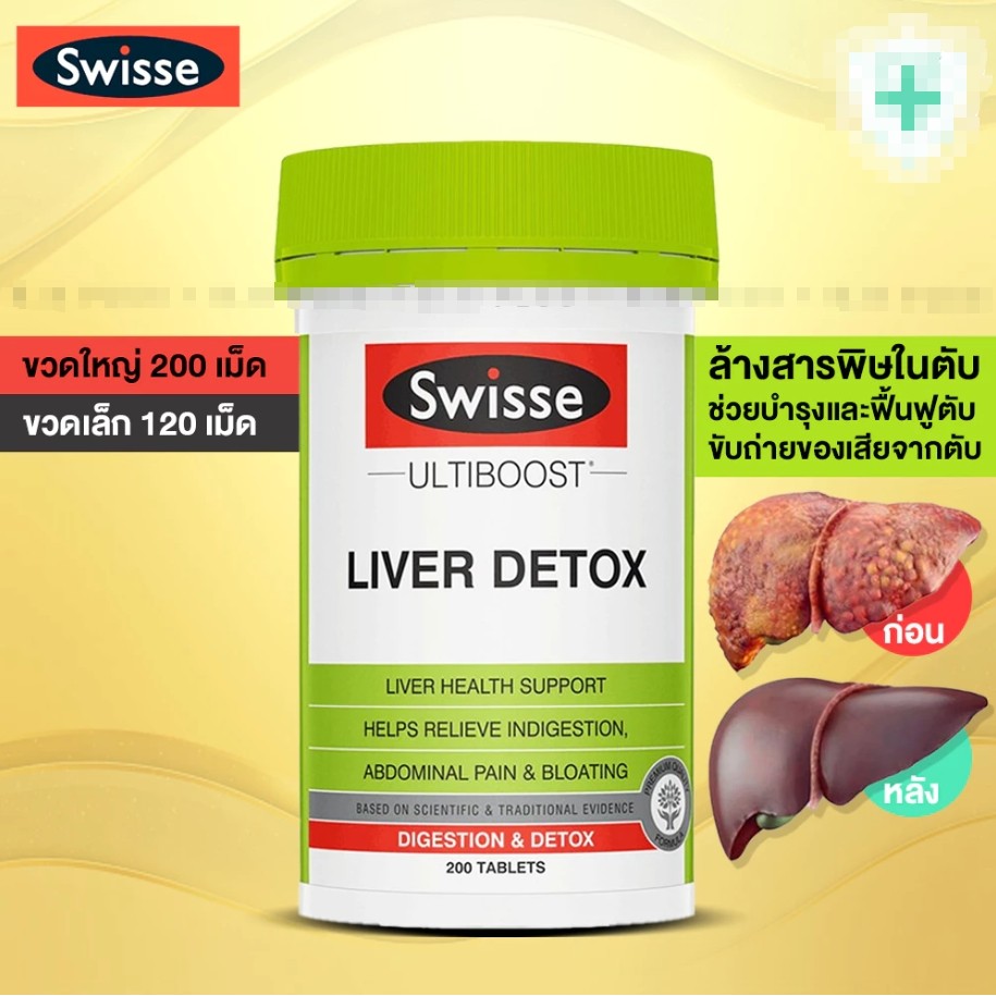 Swisse Ultiboost LIVER DETOX 200 Tab ดีทอกซ์ตับ ขจัดสารพิษ ลดอาการบวมน้ำ วิตามินเสริมการทำงานของตับ