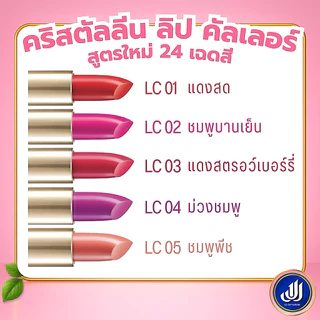กิฟฟารีน ลิปสติก คริสตัลลีน ( LC01 - LC24 ) ลิปกิฟฟารีน คัลเลอร์ ลิป สูตรใหม่ 24 เฉดสี GIFFARINE