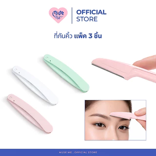 ที่กันคิ้วแบบพกพา แพ็ค 3 ชิ้น/แพ็คเดี่ยว มีดโกนกันคิ้ว แบบพับเก็บได้