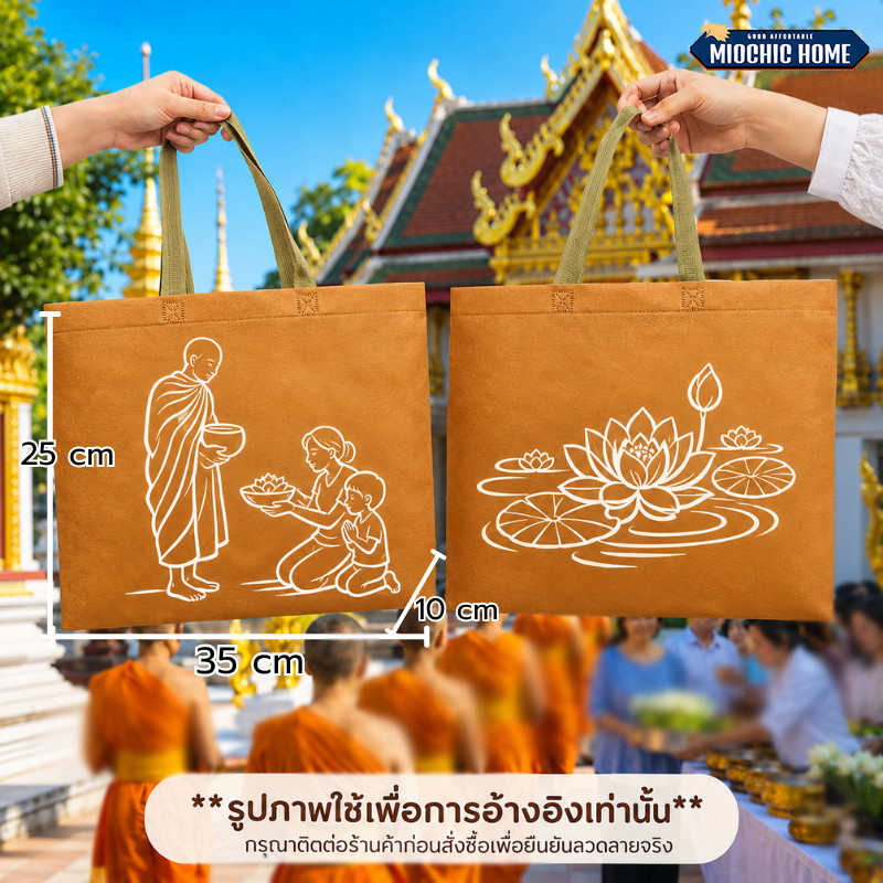 ถุงเติมบุญ ใส่บาตร ถุงทำบุญ ถุงสังฆทาน ถุงใส่สังฆทาน ถุงสังฆทานถวายพระ ถุงใส่บาตร งานบุญต่างๆ