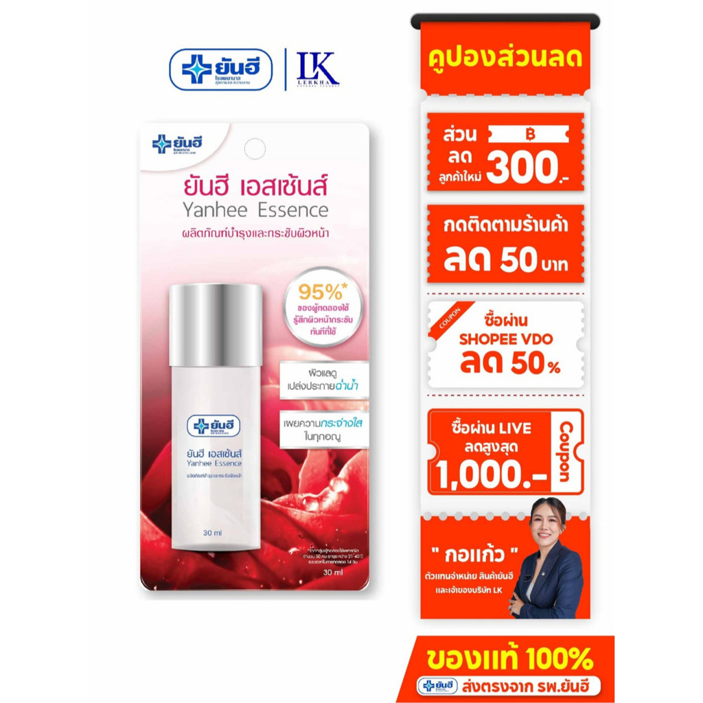 เอสเซ้นส์ บำรุงผิวหน้า Yanhee Essence [30ml ของแท้ 100%] ยันฮี กระชับผิว ผิวฉ่ำน้ำ