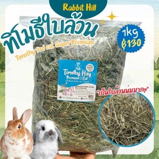 ทิโมธีใบล้วน หญ้าทิโมธี ใบล้วน คัท 3 Timothy พรีเมียม (ร่อนฝุ่น)1kg.