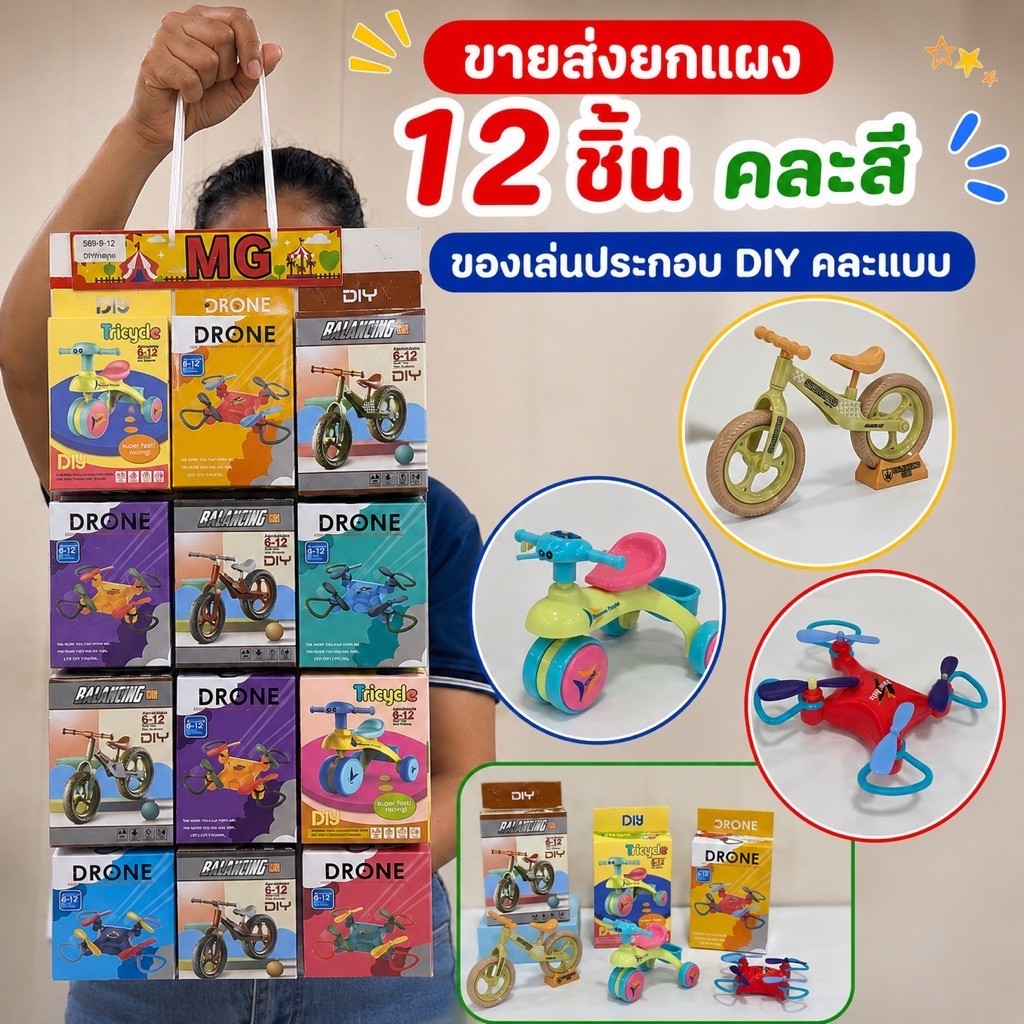 (ขายส่งยกแผง 12 ชิ้น) ของเล่นประกอบ DIY คละแบบ ของเล่นเด็กประกอบเอง No.589-9-12