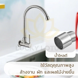 LUCKYLOTUS ก๊อกน้ำซิงค์อ่างล้างจานสแตนเลส 304 แท้ หมุนได้ 360° ทนทาน ไม่เป็นสนิม