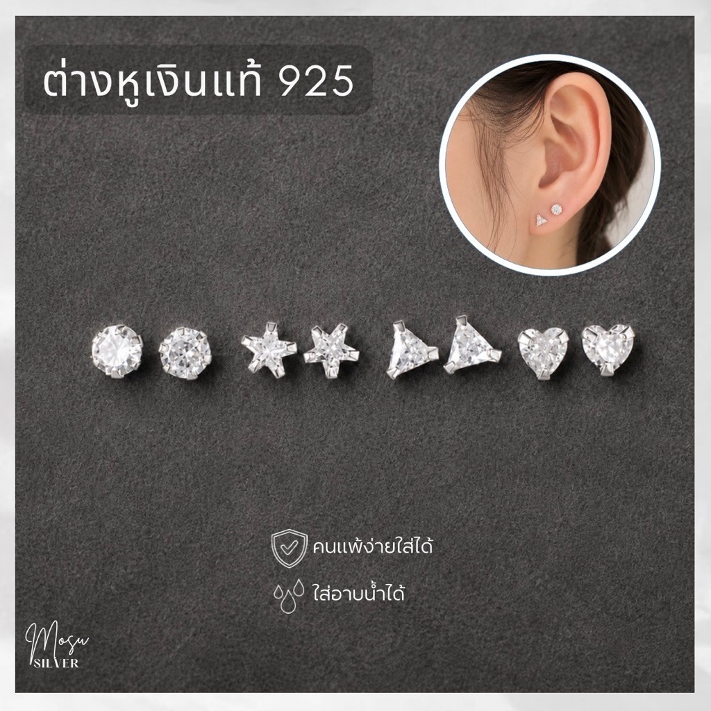 Mosusilver ต่างหูเงินแท้ silver925 เพชรcz วงกลม ดาว สามเหลี่ยม หัวใจ ก้านเสียบติดหู ไม่แพ้ ไม่คัน (ราคาต่อคู่)