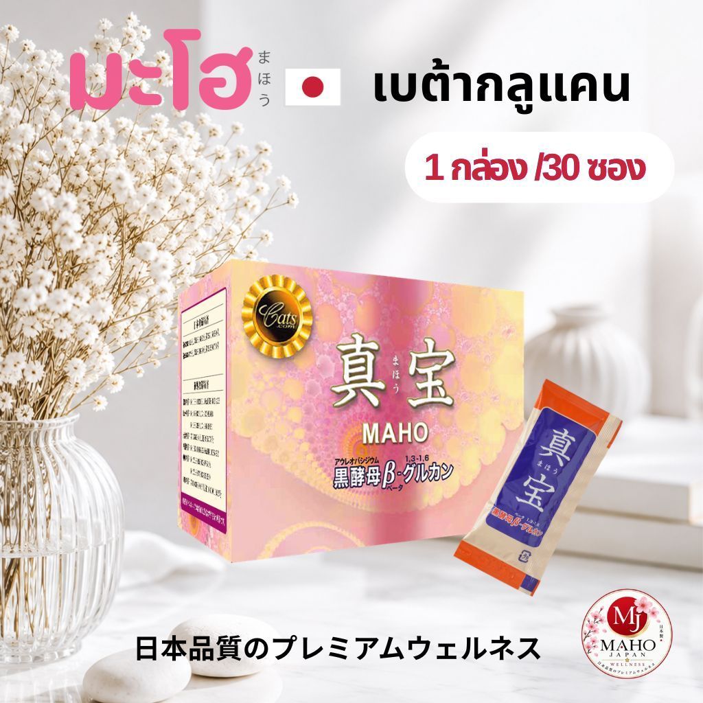 Maho Beta Glucan ผลิตภัณฑ์อาหารเสริม 30 ซอง/1 กล่อง