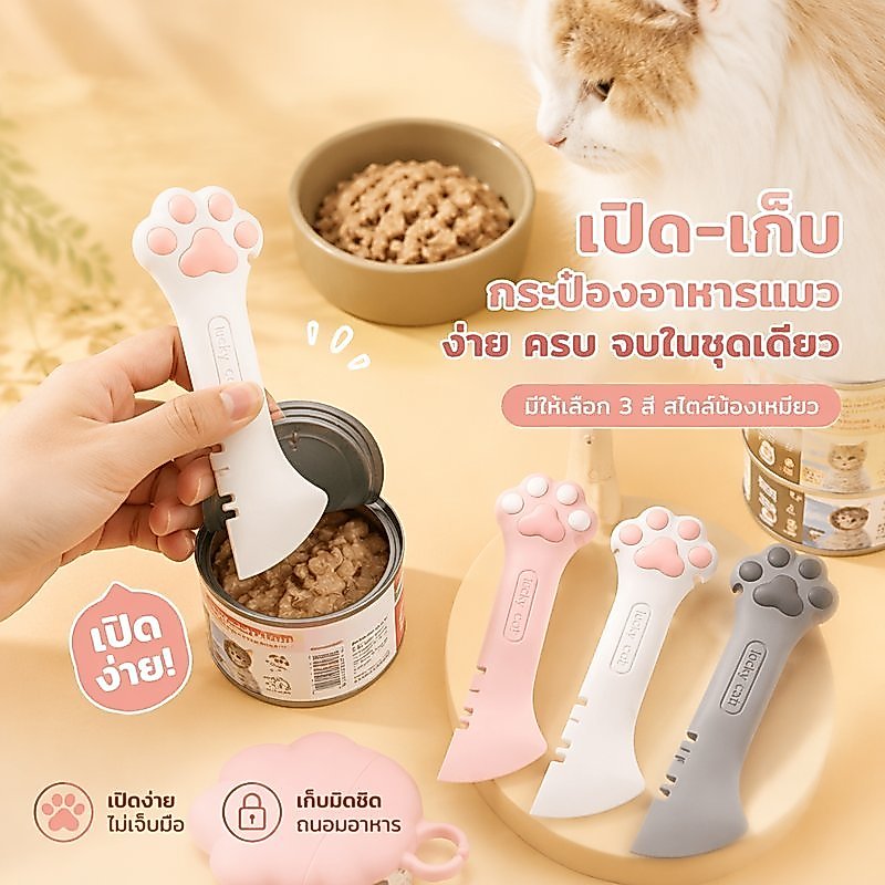 ช้อนตักอาหารแมว เปิดกระป๋อง ซิลิโคน พร้อมฝาปิดกระป๋อง กันกลิ่น ใช้ได้ 3 ขนาด