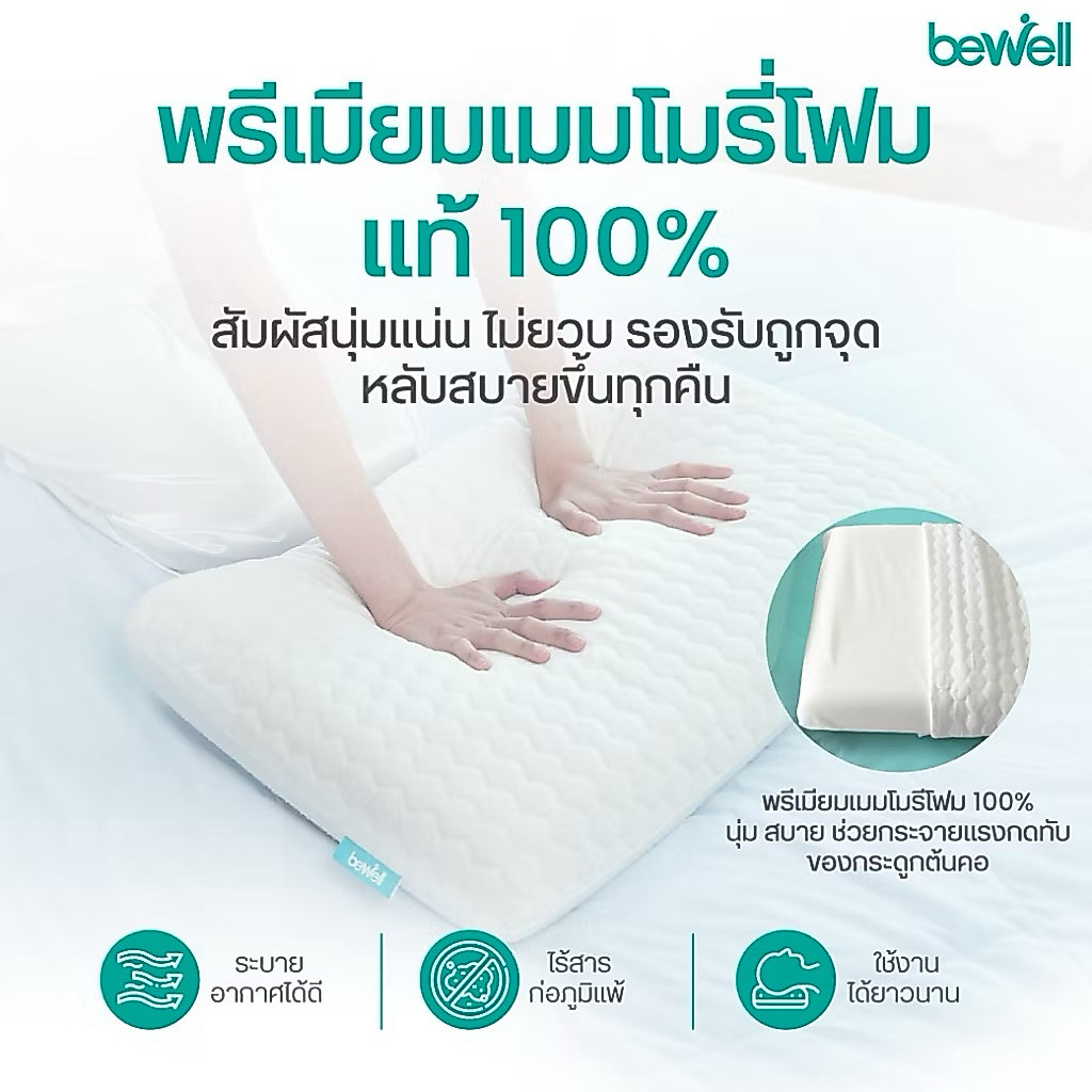 Bewell หมอน เมมโมรี่ โฟม✖️ลดจาก 2,199 บาท size m