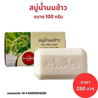 สบู่น้ำนมข้าว ตะวันเดือนของแท้ ใช้ทำความสะอาดผิวหน้าและผิวกาย ขนาด 100 กรัม