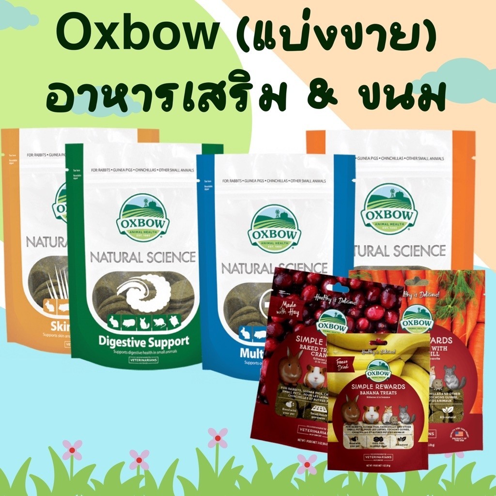 Oxbow Natural Science (Supplements) วิตามินเสริมสำหรับสัตว์ฟันแทะ (แบ่งขาย)