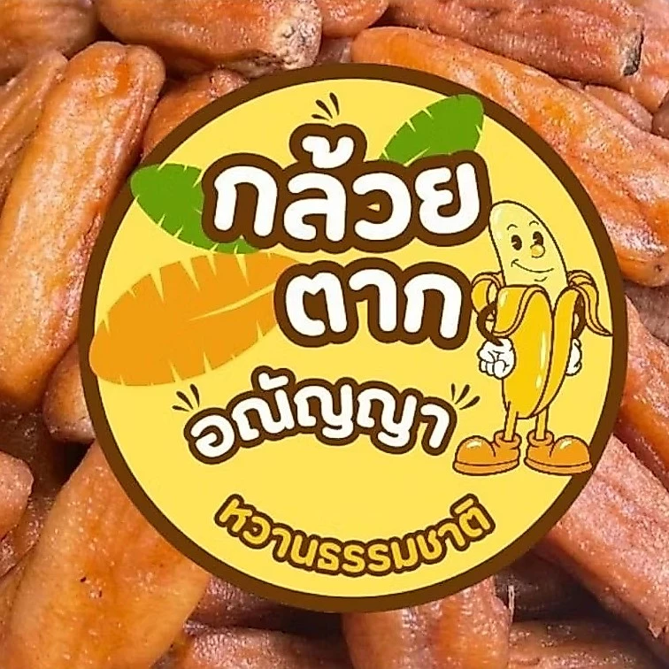 กล้วยตากอณัญญา กล้วยตากเกรดB หวานธรรมชาติ นุ่มอร่อยไม่แข็ง thumbnail 3
