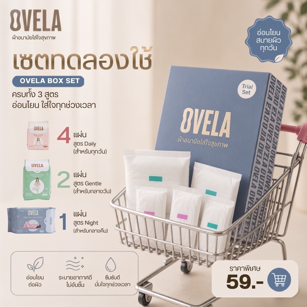 [มีโค้ดลด10%] เซตทดลองใช้ OVELA ผ้าอนามัย Mugwort (Trial Set 7 แผ่น) อ่อนโยนต่อผิว ระบายอากาศดี ลดการอับชื้น