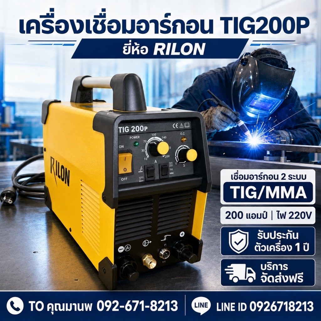 เครื่องเชื่อมTIG200P 220V เชื่อมอาร์กอน2ระบบ TIG/MMA ยี่ห้อRilon