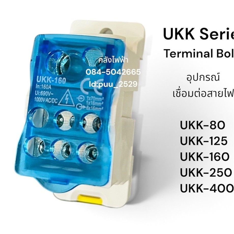 บล็อกต่อสาย UKK Series UKK-160 1000VAC/DC 60A ตัวบล็อกสีขาวพร้อมฝาครอบสีฟ้าใส
