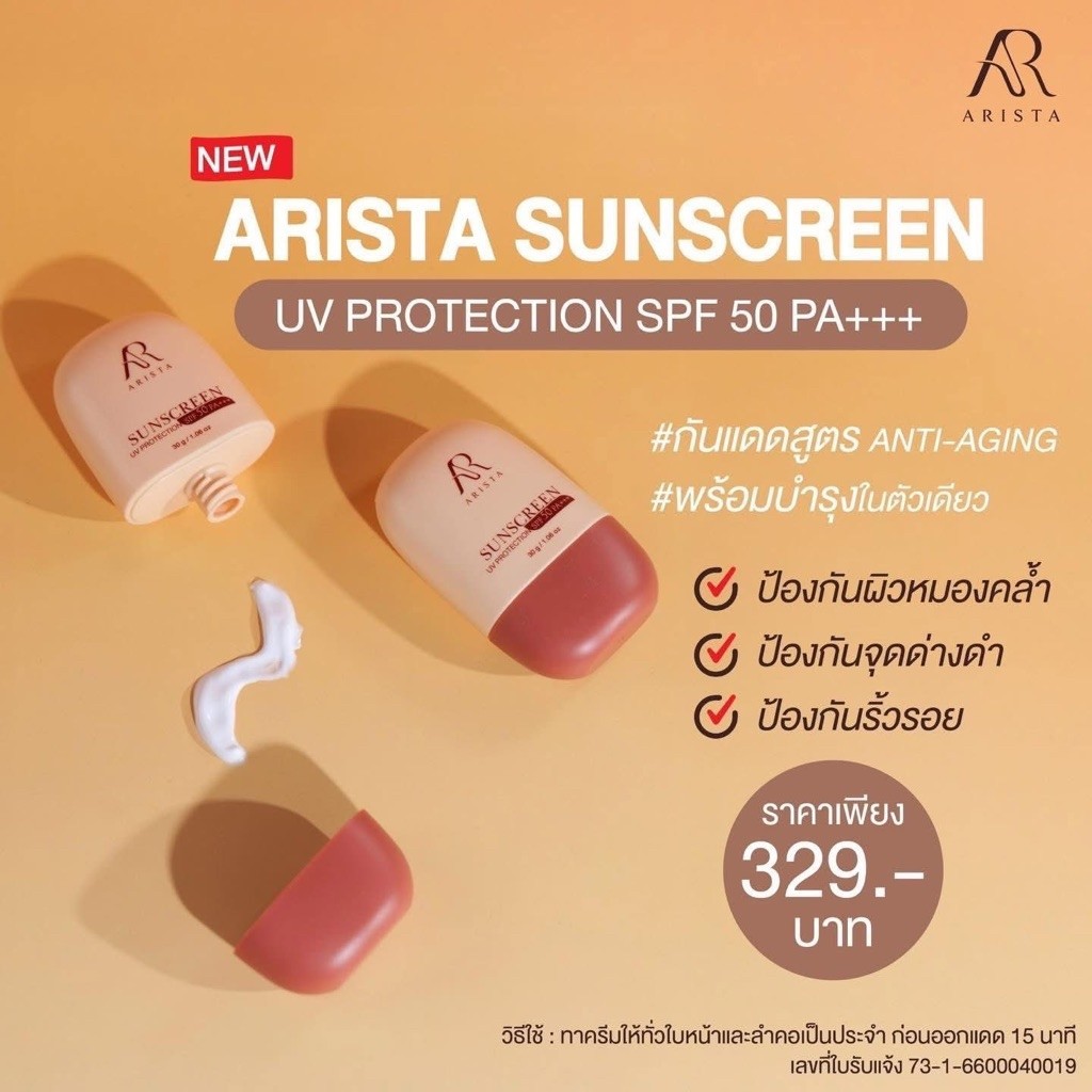 กันแดดผิวหน้าอริสต้า 30 กรัม SPF 50 PA+++  Arista กันแดดเพียวไม่ผสมรองพื้น