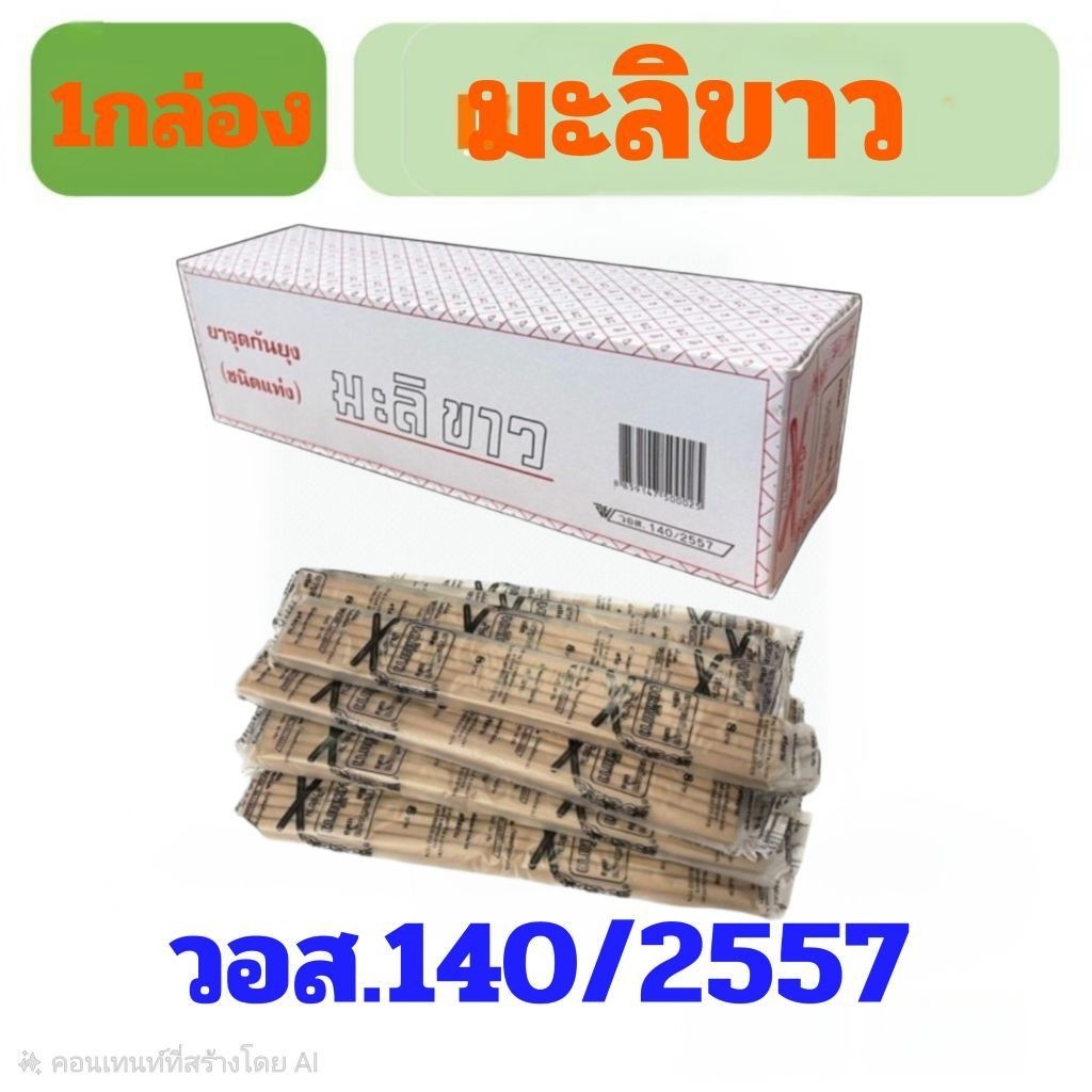 ยาจุดกันยุงแท่ง ยี่ห้อ มะลิขาว 100แท่ง[LK003]