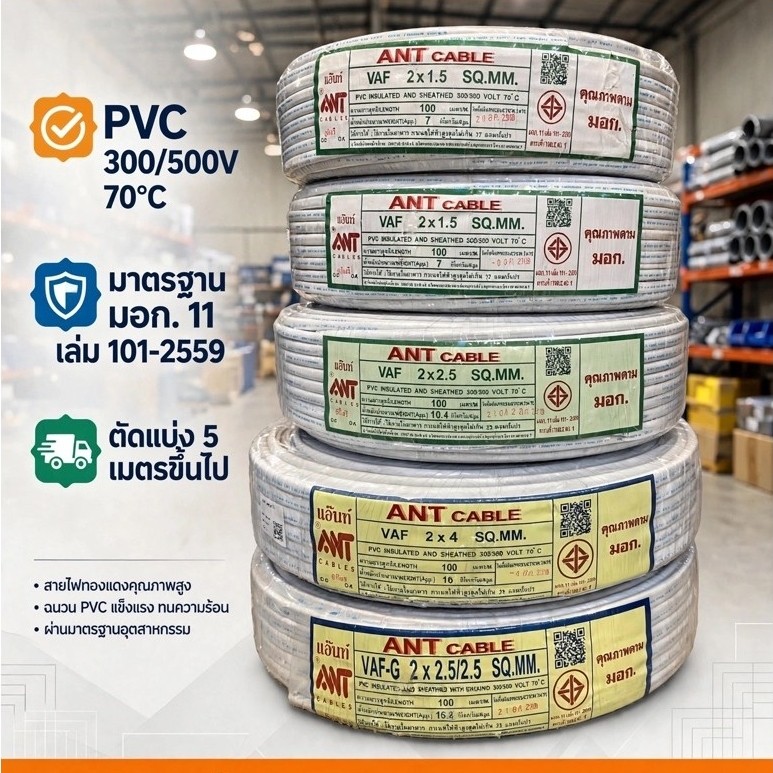 สายไฟ ANT CABLE VAF ทองแดงแท้ มอก. ตัดแบ่ง 5/10 เมตร VAF 2x1.5 2x2.5 2x4 VAF-G ส่งไวทั่วไทย