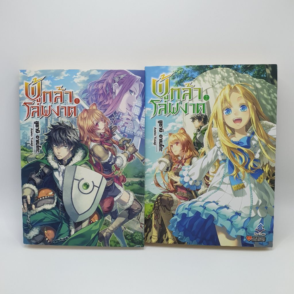 ผู้กล้าโล่ผงาด / Tate no Yuusha no Nariagari : นิยายการ์ตูน ( มือสอง )