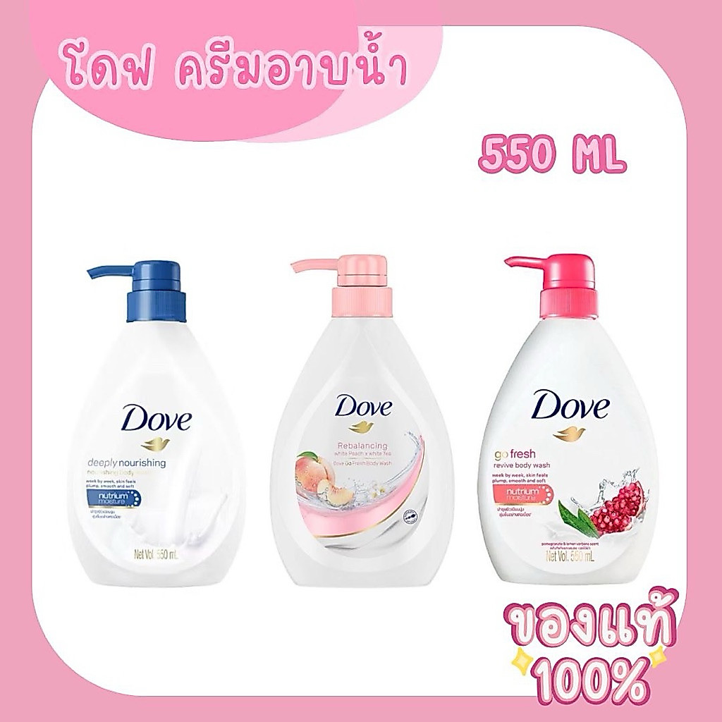 โดฟ ครีมอาบน้ำ สบู่เหลวสูตรอ่อนโยน (ดีพลี่ เนอร์ริชชิ่ง, รีบาลานซ์ซิ่ง พีช, ทับทิม รีไวว์)ขนาด 550มล.