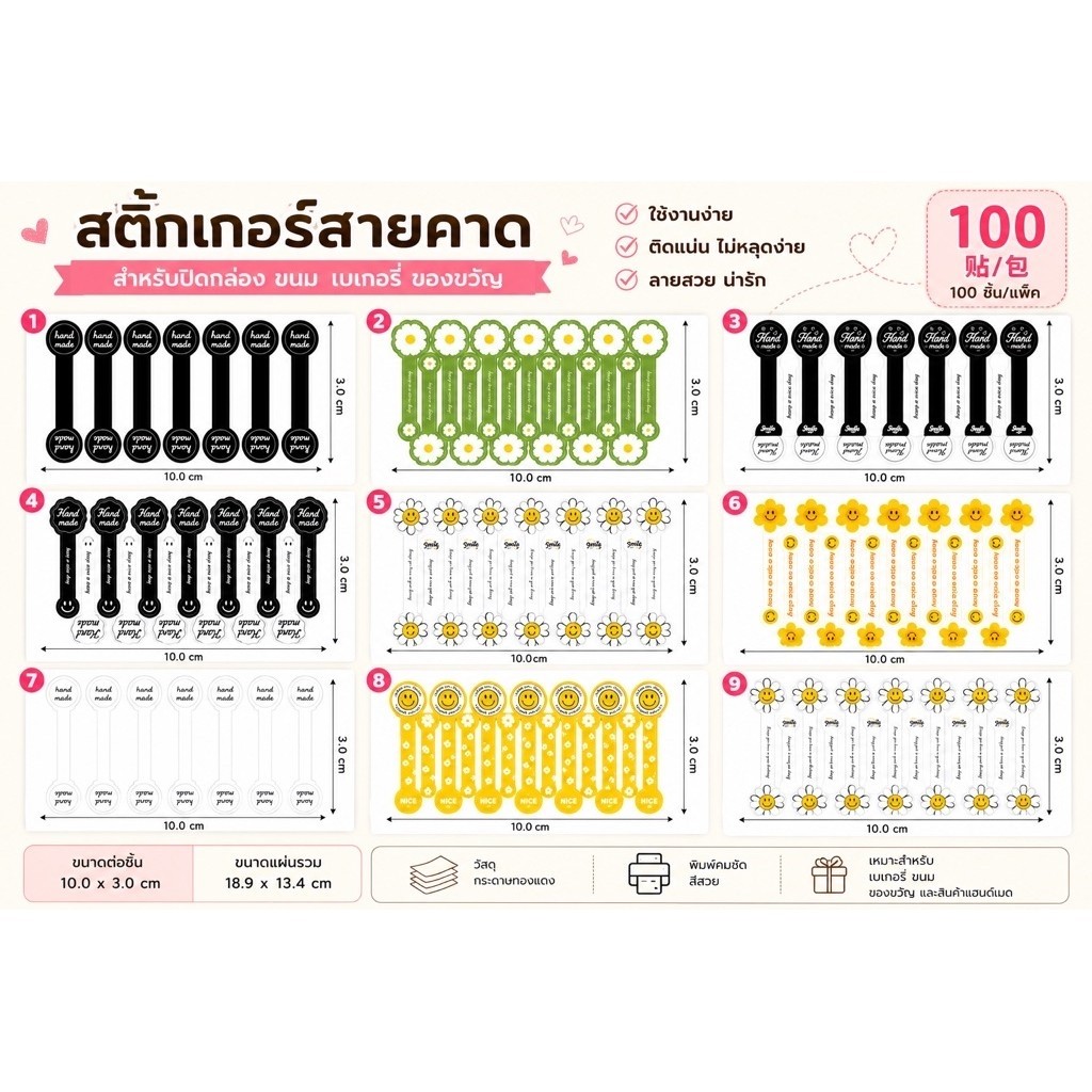 สติกเกอร์คาดกล่อง สำหรับขนม เบเกอรี่ และตกแต่งแพ็กเกจ 10แผ่น 100 ดวง