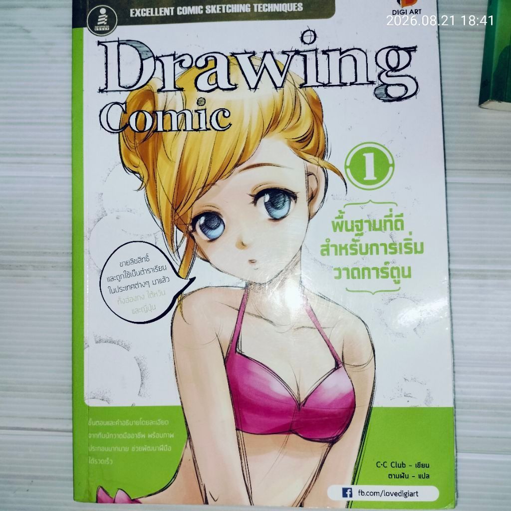 Drawing Comic 1 พื้นฐานที่ดีสำหรับการเริ่มวาดการ์ตูน ผู้เขียน: C-C Club