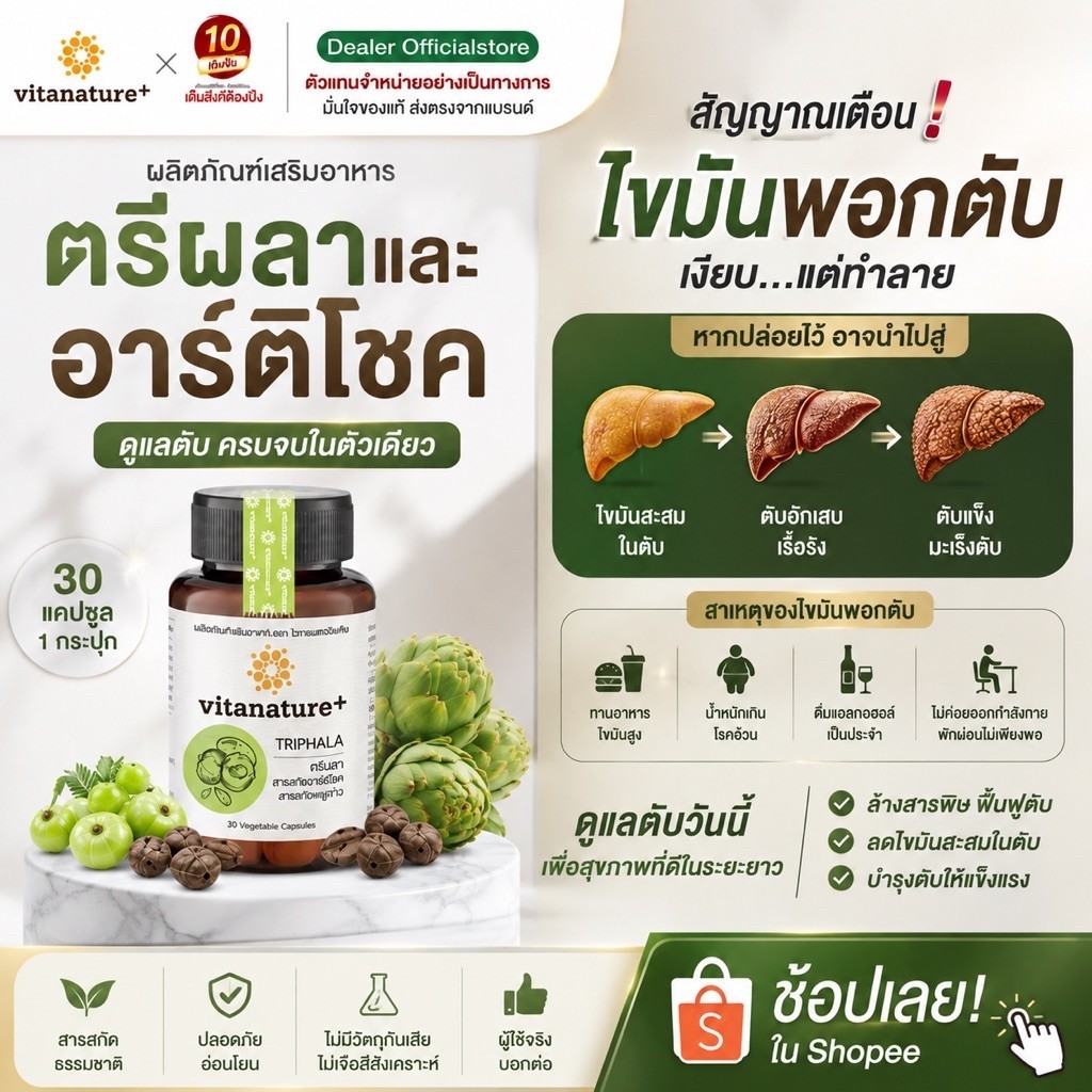 Vitanature plus ตรีผลา และ อาร์ติโช๊ค ล้างพิษตับ ขนาด 30 แคป