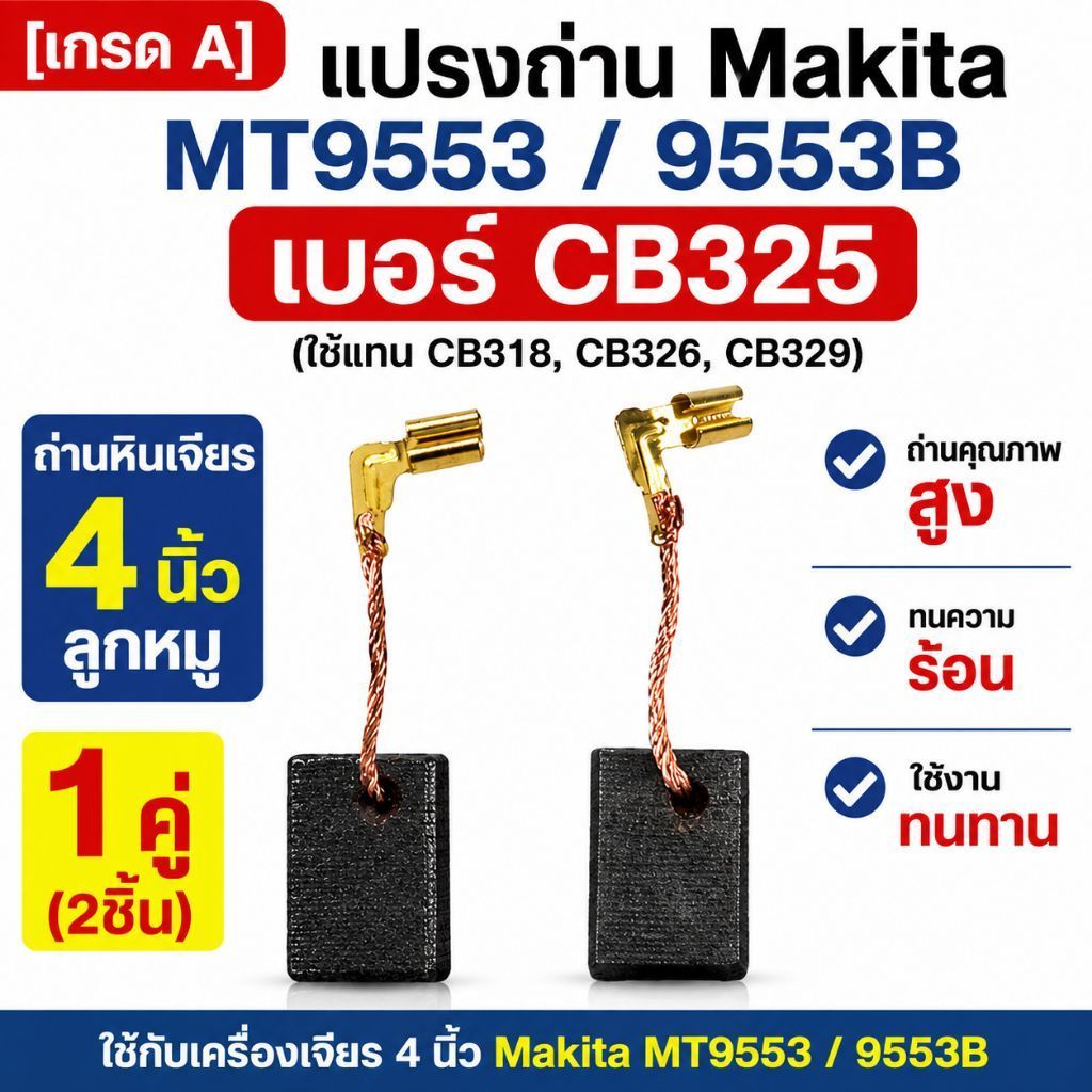 [เกรด A] แปรงถ่าน Makita MT9553 / 9553B เบอร์ CB325 (ใช้แทน CB318, CB326, CB329) ถ่านหินเจียร 4 นิ้ว