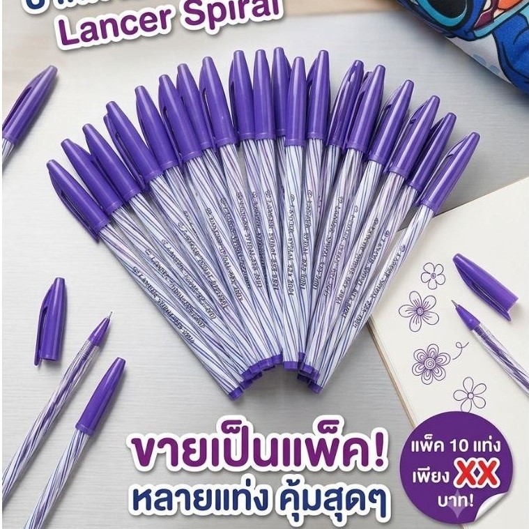 ปากกาลูกลื่น Lancer Spiral (โปรโมชั่นแพ็คสุดคุ้ม!)