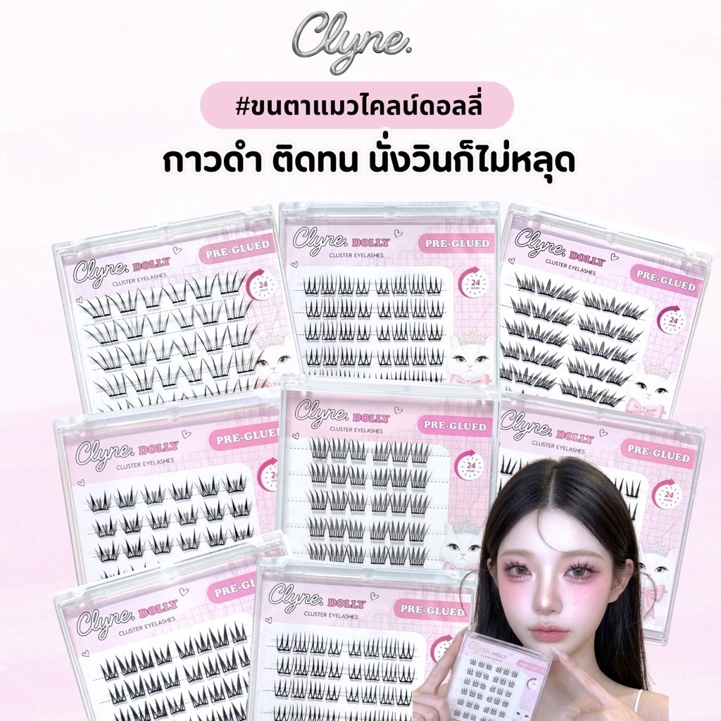 โปร 3 กล่อง แถมแหนบ นั่งวินไม่หลุด Clyne Dolly ขนตาแมวไคลน์ดอลลี่ ขนตาปลอมแบบช่อ มีกาวในตัว กาวดำ ติดทน จับช่อโมนาโกะ
