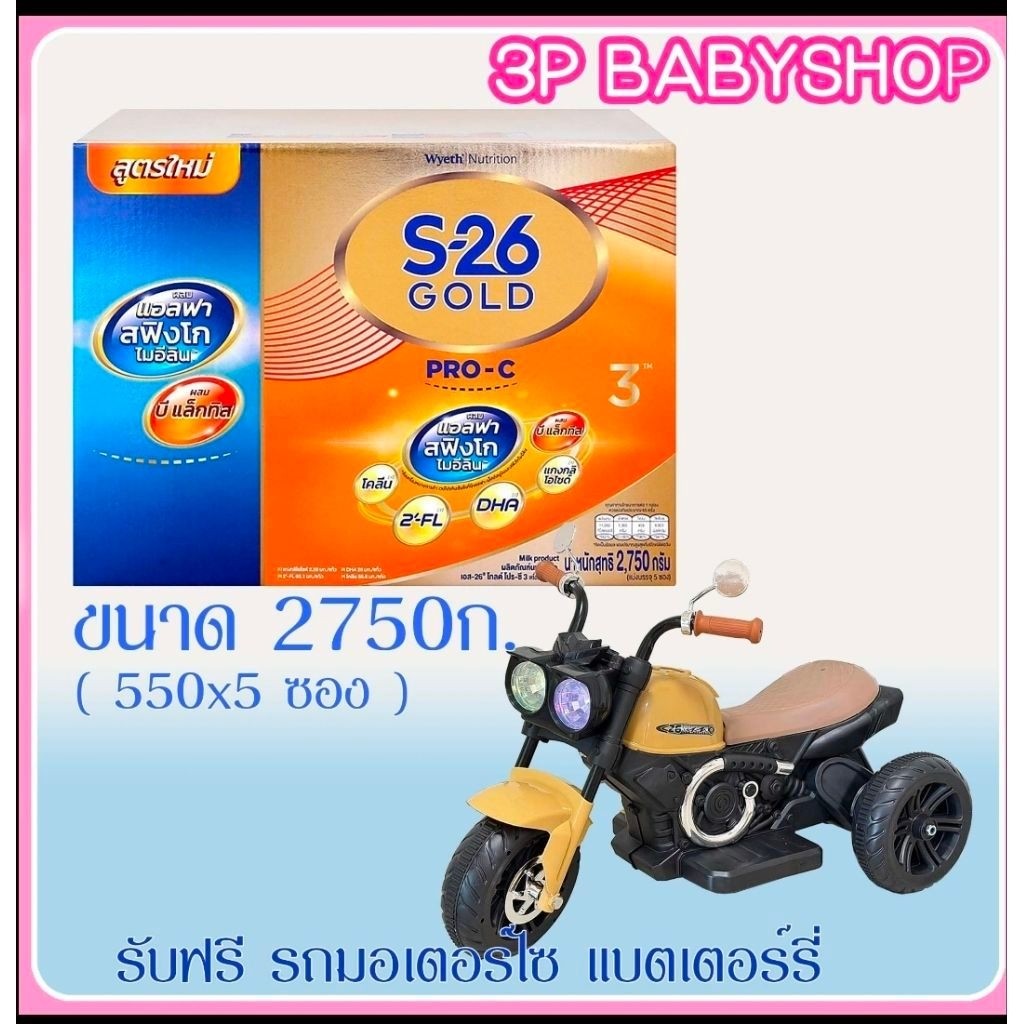 (หมดอายุเดือน  04.2027) S-26 Gold Pro-C 3 เอส26โกลด์โปรซี สูตร3 ขนาด 2750กรัม 5 ซอง พร้อมของแถม