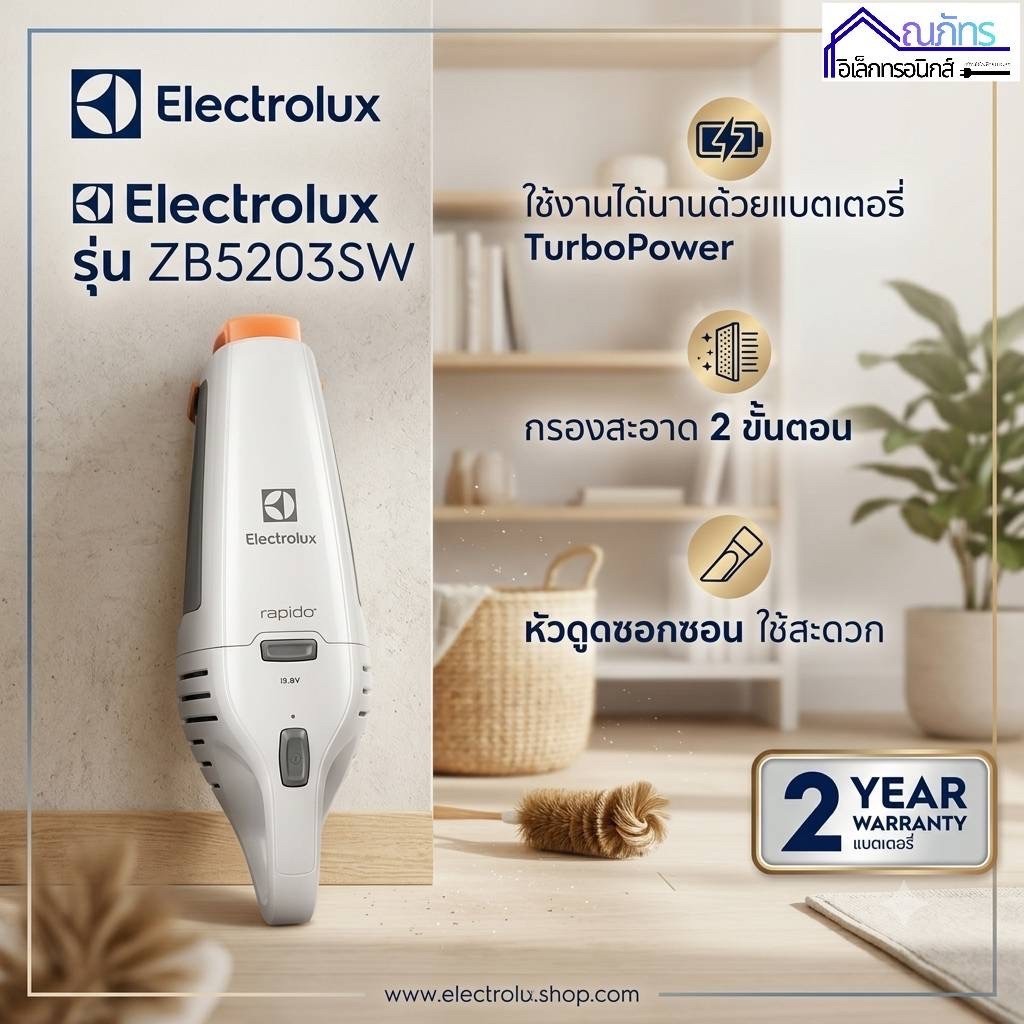 Electrolux รุ่น ZB5203SW เครื่องดูดฝุ่นมือถือแบบชาร์จ 0.5ลิตร กำลังไฟแบต Ni-MH 3.6V. สี Shell White