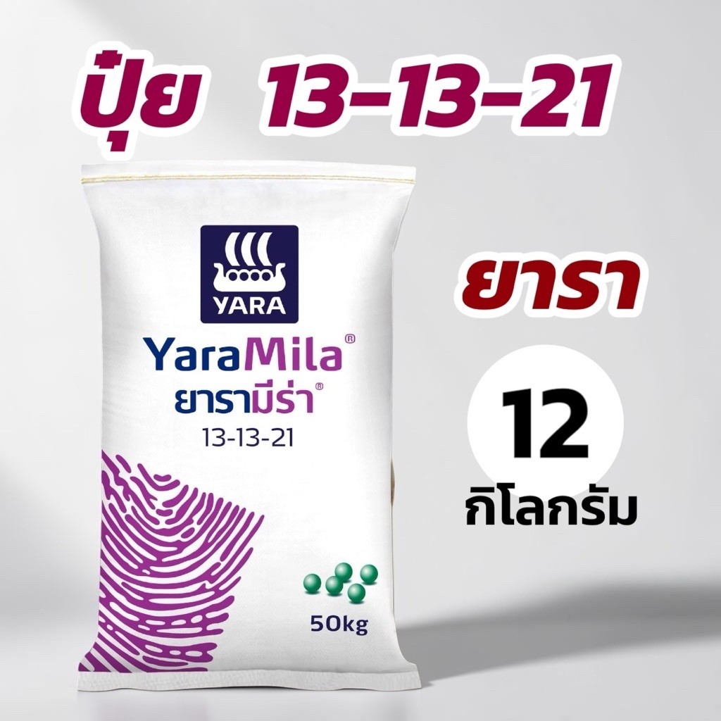 ปุ๋ย 13-13-21 ยารา 12 กิโลกรัม