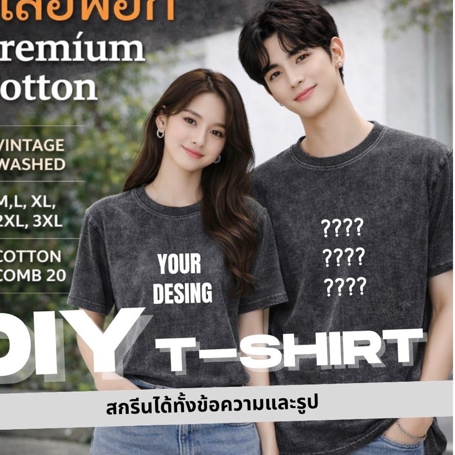 [ ทางร้านจัดทำภายใน 2-4 วัน] เสื้อยืดฟอกพรีเมี่ยมคอนตอน 100% ( COMB.20) สกรีนตามสั่ง ไม่มีขั้นต่ำ ไม่จำกัดสี